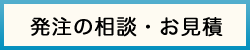 発注の相談・お見積