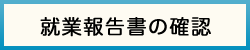 就業報告書の確認