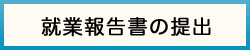 就業報告書の提出