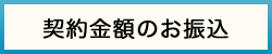 契約金額のお振込