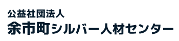 社団法人余市町シルバー人材センター