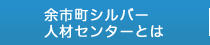 シルバー人材センターとは