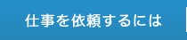 仕事を依頼するには