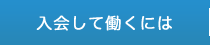 入会して働くには