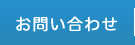 お問い合せ