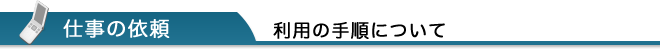 利用の手順について